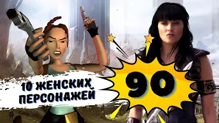10 женских персонажей из 3D игр 90-х