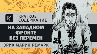 Краткое содержание - На Западном фронте без перемен