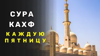 СУРА КАХФ КАЖДУЮ ПЯТНИЦУ ЧИТАЙТЕ СЛУШАЙТЕ