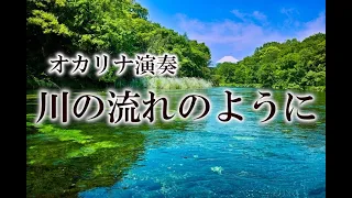 「川の流れのように」をオカリナで吹いてみた