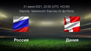 Онлайн трансляция футбольного матча Россия - Дания 21 июня 2021 Евро 2020 | Russia-Danmark