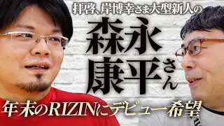 拝啓、岸博幸さま 大型新人の森永康平さんが年末のRIZINにデビュー希望です｜上念司チャンネル ニュースの虎側