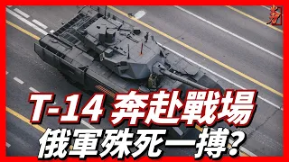 俄軍王牌坦克T-14阿瑪塔，全部現身俄烏戰爭，且從坦克側裙上的爆炸反應裝甲外形來看，還都是最新批次的試生產型，是殊死一搏？還是上戰場測試性能？目前俄軍裝備的T-14數量不超過20輛