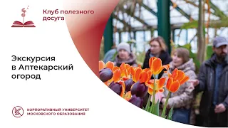 Экскурсия в Аптекарский огород