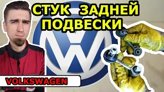 ЗАМЕНА ВТУЛОК И СТОЕК ЗАДНЕГО СТАБИЛИЗАТОРА / ФОЛЬКСВАГЕН VOLKSWAGEN TOURAN / МЕЛКИЙ СТУК В ПОДВЕСКЕ