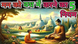 मन को वश में करना का 5 नियम || 5 Rules to Control the Mind || Buddhist Story |#motivationvideo