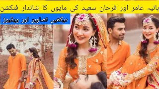 farhan saeed and hania amir mayoun photoshoot |hania aamir and farhan saeed full mayon wedding album