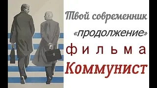 Твой современник ☭ «продолжение» фильма Коммунист ☆ Юлий Райзман ☭ СССР 1967 год