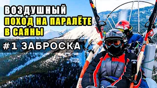 Воздушный поход на паралёте в Саяны к Кинзелюкскому водопаду. Часть 1. Аэроклуб Параплан24.