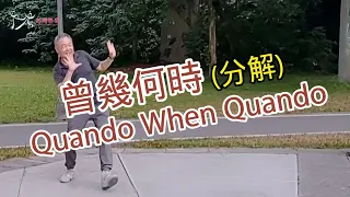 【元宏排舞教室】分解-21-4 曾幾何時 排舞 / Quando When Quando line dance