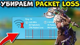 Как убрать Packet Loss в Fortnite!