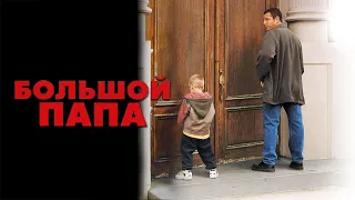 Большой папа HD 1999 Big Daddy