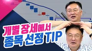 개별 장세에서 종목 선정하는 포인트!ㅣ신창환의 종목상담소(23.08.29)