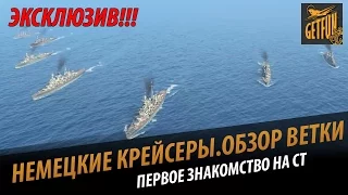 Немецкие крейсера. Геймплейный обзор ветки [World of Warships]