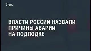 Власти России назвали причины аварии на подлодке / Видеоновости