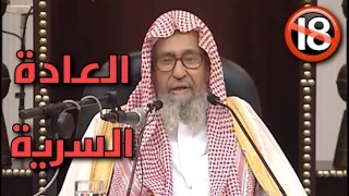 حكم العادة السرية ( الإستمناء ) ؟ و هل تُبطِل الصيام ؟ الشيخ صالح الفوزان