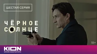 «Чёрное солнце» | Отрывок из 6 серии | Новые серии на KION