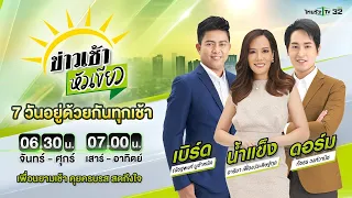 Live : ข่าวเช้าหัวเขียว เสาร์-อาทิตย์ 12 พ.ค. 67 | ThairathTV