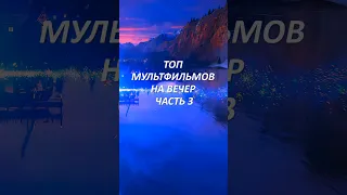 Порекомендуйте мультфильмы для 4-й части 💥 ➡️ #мультфильмы #топмультфильмов #подборка #мультфильм