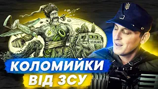 🇺🇦КОЛОМИЙКИ від ЗСУ.  🪗Мотивуючі пісні Акордич UA.  💪Віримо ЗСУ