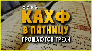 СУРА АЛЬ КАХФ (пещера) в пятницу прощаются грехи. Слушать Коран в пятницу Кахф Сура 18