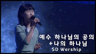 예수 하나님의 공의 + 나의 하나님 - SD Worship (2023. 04. 30)