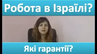 Робота в Ізраїлі. Які гарантії?