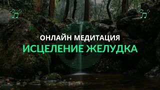 Медитация на исцеление желудка. Исцеление ЖКТ. Исцеляющая медитация