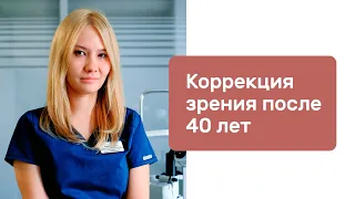 Коррекция зрения после 40 лет