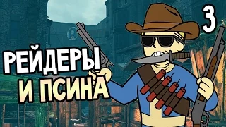 Fallout 4 Прохождение На Русском #3 — РЕЙДЕРЫ И ПСИНА