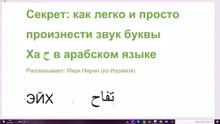 Секрет: как легко и просто произнести звук буквы Ха в арабском языке