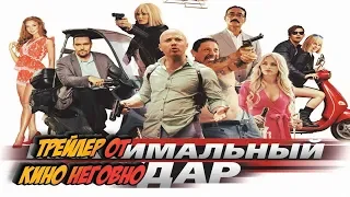 Русский трейлер - Максимальный удар