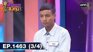 ดวลเพลงชิงทุน | Ep.1463 (3/4) | 16 ม.ค. 67 | one31