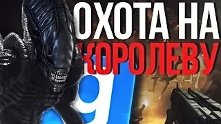 ОХОТА ЗА КОРОЛЕВОЙ ЧУЖИХ! ► Garry's Mod - Aliens vs Predator ( Military RP )