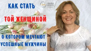 Как быть той самой женщиной, о которой мечтают мужчины