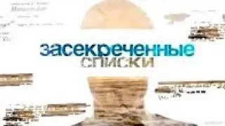 Засекреченные списки  Невероятные причины громких событий 17 03 2018 HD