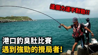 【港釣】港口比賽釣臭肚 ，但是途中遇到強力的攪局者!! 這個力道明顯不是臭肚喔! 釣臭肚到底是阿波強還是籤仔強呢~?