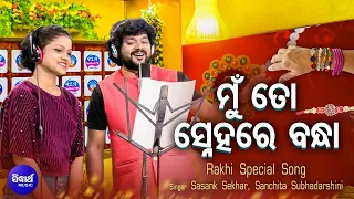 Mun To Snehare Bandhaa | Rakhi Special Song | Shasank, Sanchita  | ମୁଁ ତୋ ସ୍ନେହରେ ବନ୍ଧା | Sidharth