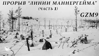 Blitzkrieg GZM9. 21 - Прорыв ''Линии Маннергейма'' (часть 1)