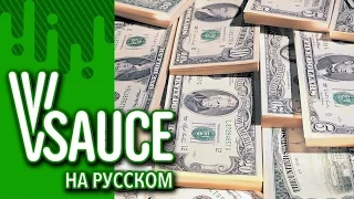 Vsauce Russian - Сколько всего денег на Земле?