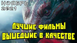 ЛУЧШИЕ ФИЛЬМЫ ВЫШЕДШИЕ В ХОРОШЕМ КАЧЕСТВЕ(HD+ДУБЛЯЖ) | НОЯБРЬ 2021