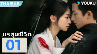 ซับไทย | มรสุมชีวิต The Double | EP01 | อู๋จิ่นเหยียน / หวังซิงเยว่  | YOUKU