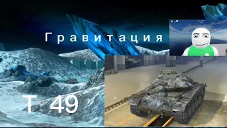Т-49 в гравитация world of tanks