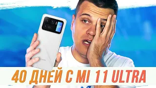 Уделал iPhone и Samsung 🔥 40 дней с Xiaomi Mi 11 Ultra!