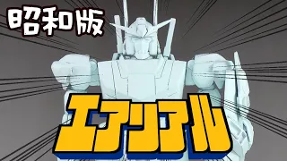 【水星の魔女】1980年にガンダムエアリアルのプラモデルがあったら