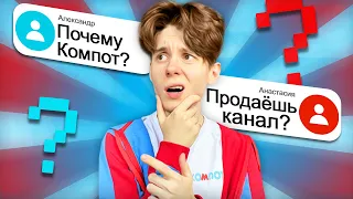 МИФЫ ОБО МНЕ | ВОПРОС-ОТВЕТ | Компот