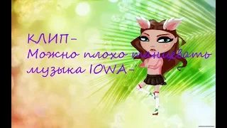 Клип - Можно плохо танцевать  IOWA-