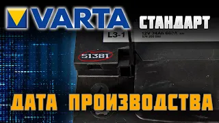 Варта Стандарт. Дата производства. Инструкция