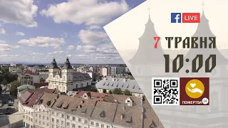 10:00 | Божественна літургія. 07.05.2024 Івано-Франківськ УГКЦ