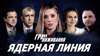 ‼️ТОК-ШОУ «ГРА НА ВИЖИВАННЯ»: СЛОВНО ЗАВТРА НЕ НАСТАНЕТ..: СКОРОХОД, ПАВЛЕНКО, ПОСТЕРНАК, ЛЕВЧЕНКО